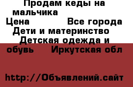 Продам кеды на мальчика U.S. Polo Assn › Цена ­ 1 500 - Все города Дети и материнство » Детская одежда и обувь   . Иркутская обл.